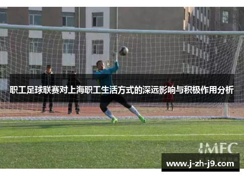 职工足球联赛对上海职工生活方式的深远影响与积极作用分析