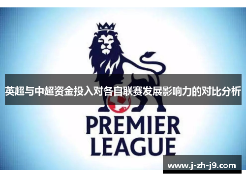 英超与中超资金投入对各自联赛发展影响力的对比分析