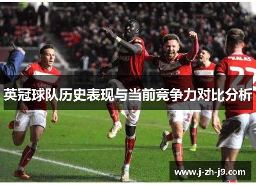 英冠球队历史表现与当前竞争力对比分析