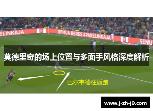 莫德里奇的场上位置与多面手风格深度解析