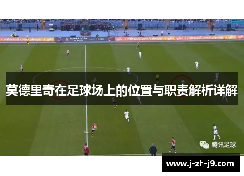 莫德里奇在足球场上的位置与职责解析详解