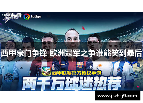 西甲豪门争锋 欧洲冠军之争谁能笑到最后