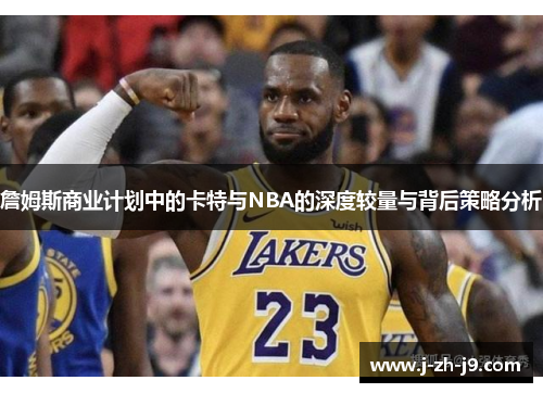 詹姆斯商业计划中的卡特与NBA的深度较量与背后策略分析