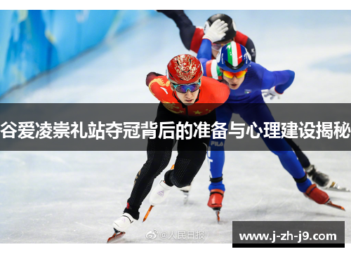 谷爱凌崇礼站夺冠背后的准备与心理建设揭秘 谷爱凌崇礼站夺冠背后的准备与心理建设揭秘