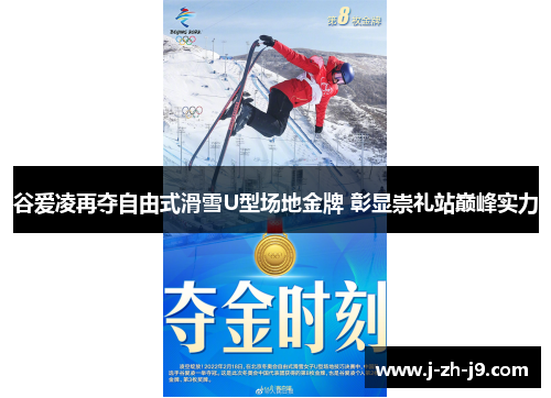 谷爱凌再夺自由式滑雪U型场地金牌 彰显崇礼站巅峰实力