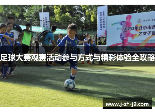 足球大赛观赛活动参与方式与精彩体验全攻略
