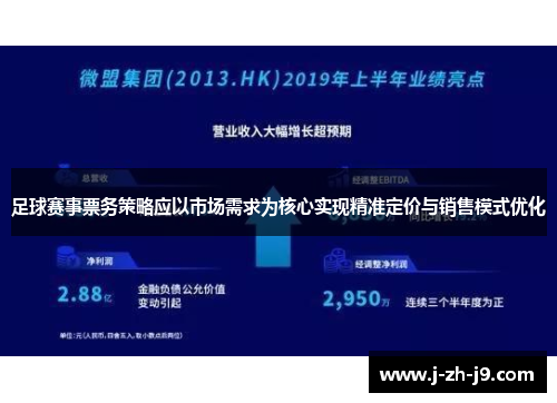 足球赛事票务策略应以市场需求为核心实现精准定价与销售模式优化