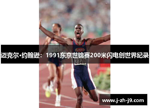 迈克尔·约翰逊：1991东京世锦赛200米闪电创世界纪录