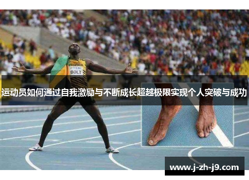 运动员如何通过自我激励与不断成长超越极限实现个人突破与成功
