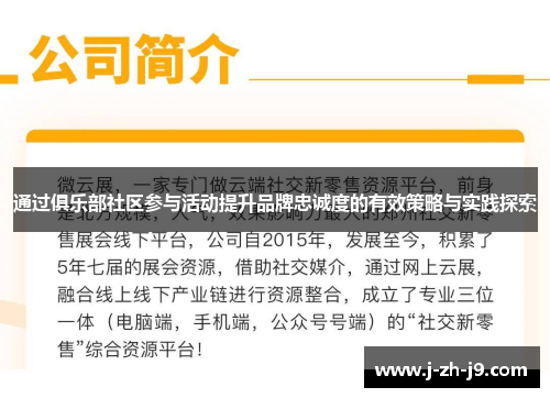 通过俱乐部社区参与活动提升品牌忠诚度的有效策略与实践探索 通过俱乐部社区参与活动提升品牌忠诚度的有效策略与实践探索