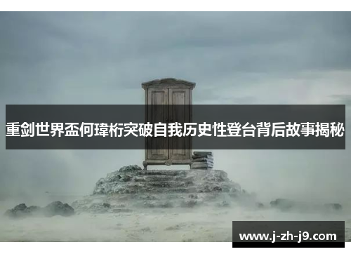 重剑世界盃何瑋桁突破自我历史性登台背后故事揭秘 重剑世界盃何瑋桁突破自我历史性登台背后故事揭秘