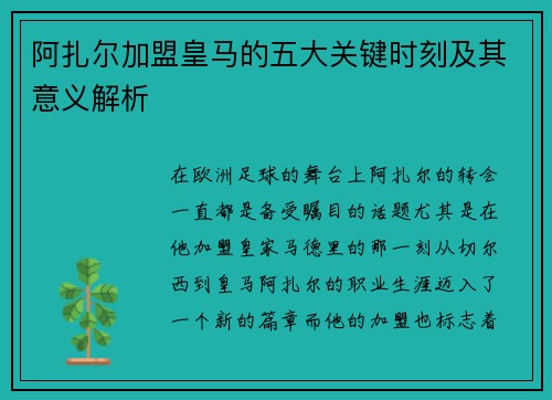 阿扎尔加盟皇马的五大关键时刻及其意义解析 阿扎尔加盟皇马的五大关键时刻及其意义解析