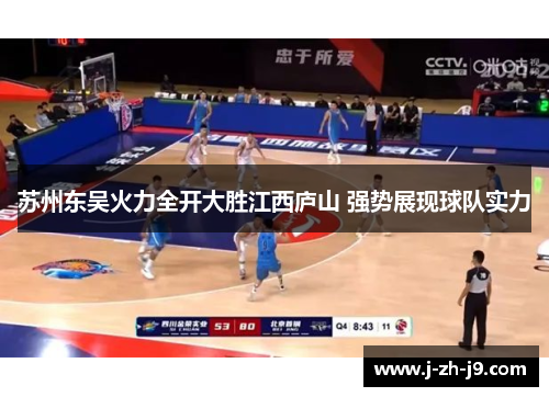 苏州东吴火力全开大胜江西庐山 强势展现球队实力