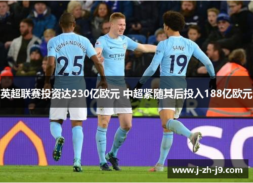 英超联赛投资达230亿欧元 中超紧随其后投入188亿欧元