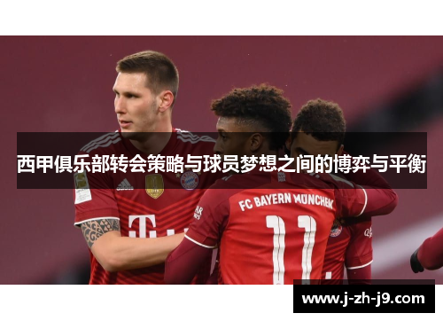 西甲俱乐部转会策略与球员梦想之间的博弈与平衡