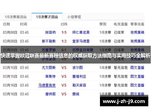 快速掌握欧冠联赛最新赛程信息的权威获取方法指南与实用技巧全解析 快速掌握欧冠联赛最新赛程信息的权威获取方法指南与实用技巧全解析