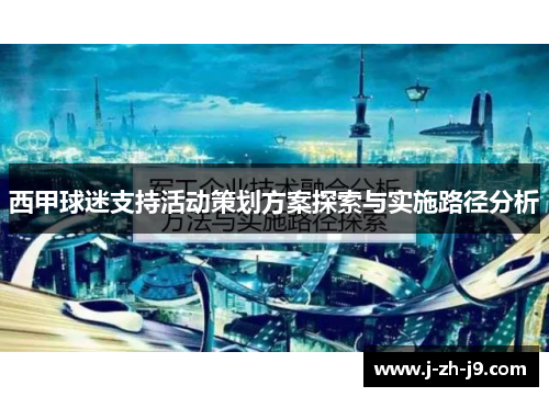 西甲球迷支持活动策划方案探索与实施路径分析 西甲球迷支持活动策划方案探索与实施路径分析