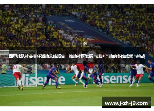 西甲球队社会责任活动总结报告:推动社区发展与球迷互动的多维成就与挑战 西甲球队社会责任活动总结报告:推动社区发展与球迷互动的多维成就与挑战