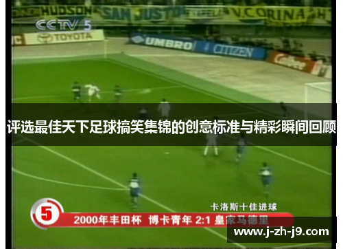 评选最佳天下足球搞笑集锦的创意标准与精彩瞬间回顾