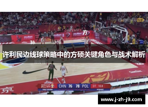 许利民边线球策略中的方硕关键角色与战术解析 许利民边线球策略中的方硕关键角色与战术解析