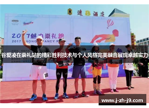 谷爱凌在崇礼站的精彩胜利技术与个人风格完美融合展现卓越实力