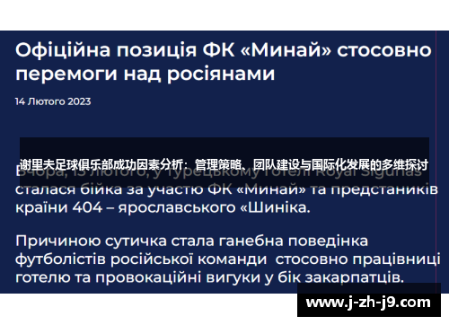 谢里夫足球俱乐部成功因素分析:管理策略、团队建设与国际化发展的多维探讨 谢里夫足球俱乐部成功因素分析:管理策略、团队建设与国际化发展的多维探讨