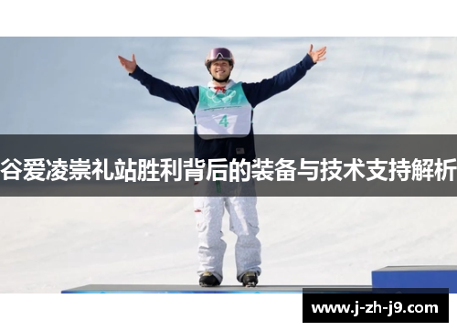 谷爱凌崇礼站胜利背后的装备与技术支持解析