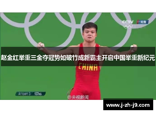 赵金红举重三金夺冠势如破竹成新霸主开启中国举重新纪元 赵金红举重三金夺冠势如破竹成新霸主开启中国举重新纪元