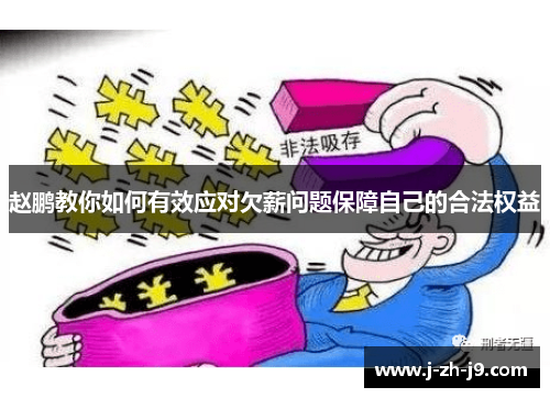 赵鹏教你如何有效应对欠薪问题保障自己的合法权益 赵鹏教你如何有效应对欠薪问题保障自己的合法权益