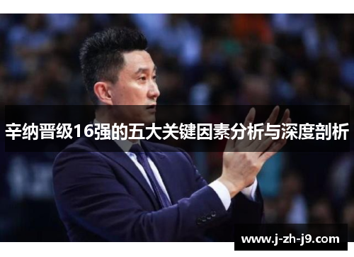 辛纳晋级16强的五大关键因素分析与深度剖析 辛纳晋级16强的五大关键因素分析与深度剖析