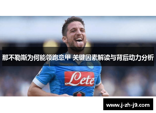 那不勒斯为何能领跑意甲 关键因素解读与背后动力分析 那不勒斯为何能领跑意甲 关键因素解读与背后动力分析