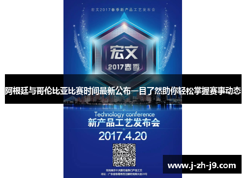 阿根廷与哥伦比亚比赛时间最新公布一目了然助你轻松掌握赛事动态 阿根廷与哥伦比亚比赛时间最新公布一目了然助你轻松掌握赛事动态