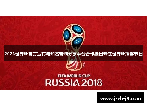 2026世界杯官方宣布与知名音频分享平台合作推出专属世界杯播客节目 2026世界杯官方宣布与知名音频分享平台合作推出专属世界杯播客节目
