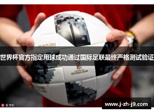 世界杯官方指定用球成功通过国际足联最终严格测试验证 世界杯官方指定用球成功通过国际足联最终严格测试验证