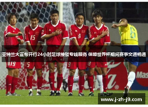 亚特兰大宣布开行24小时足球接驳专线服务 保障世界杯期间赛事交通畅通 亚特兰大宣布开行24小时足球接驳专线服务 保障世界杯期间赛事交通畅通