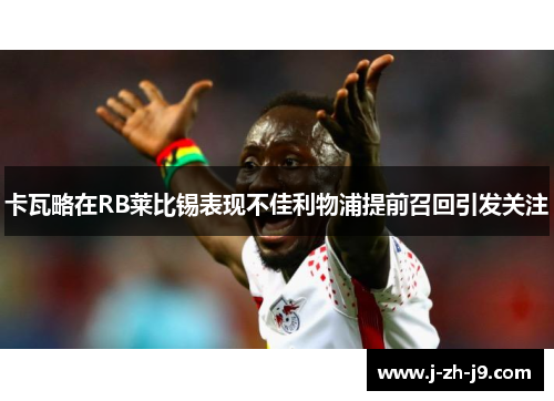 卡瓦略在RB莱比锡表现不佳利物浦提前召回引发关注 卡瓦略在RB莱比锡表现不佳利物浦提前召回引发关注