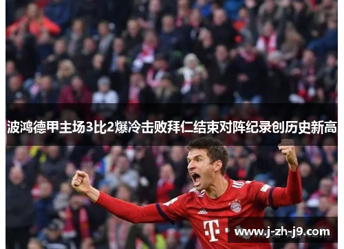 波鸿德甲主场3比2爆冷击败拜仁结束对阵纪录创历史新高