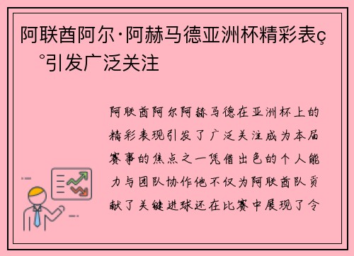 阿联酋阿尔·阿赫马德亚洲杯精彩表现引发广泛关注