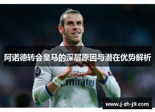 阿诺德转会皇马的深层原因与潜在优势解析