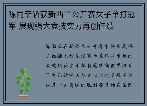陈雨菲斩获新西兰公开赛女子单打冠军 展现强大竞技实力再创佳绩