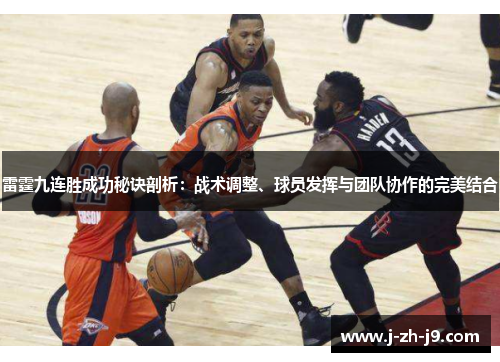雷霆九连胜成功秘诀剖析：战术调整、球员发挥与团队协作的完美结合
