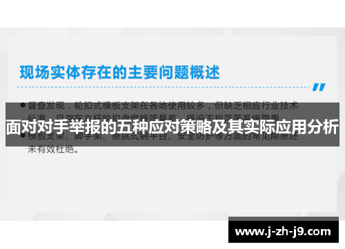 面对对手举报的五种应对策略及其实际应用分析