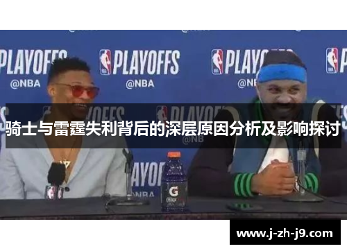 骑士与雷霆失利背后的深层原因分析及影响探讨