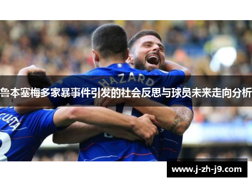 鲁本塞梅多家暴事件引发的社会反思与球员未来走向分析