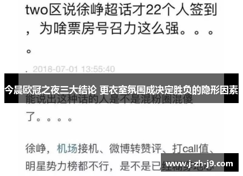 今晨欧冠之夜三大结论 更衣室氛围成决定胜负的隐形因素
