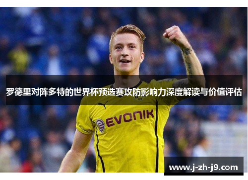 罗德里对阵多特的世界杯预选赛攻防影响力深度解读与价值评估