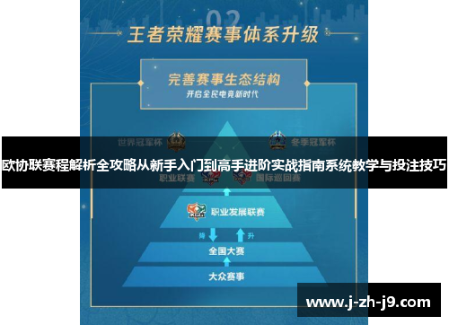 欧协联赛程解析全攻略从新手入门到高手进阶实战指南系统教学与投注技巧