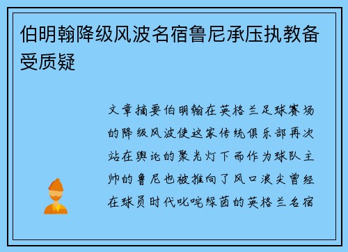 伯明翰降级风波名宿鲁尼承压执教备受质疑