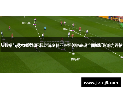 从数据与战术解读姆巴佩对阵多特亚洲杯关键表现全面解析影响力评估