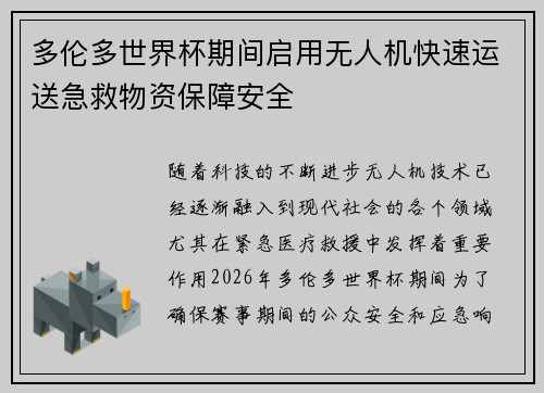 多伦多世界杯期间启用无人机快速运送急救物资保障安全